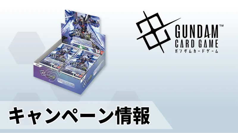 ニュース | GUNDAM CARD GAME 公式サイト